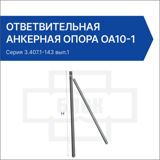 Ответвительная анкерная опора ОА10-1