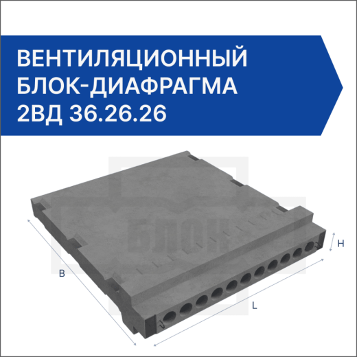Вентиляционный блок-диафрагма 2ВД 36.26.26