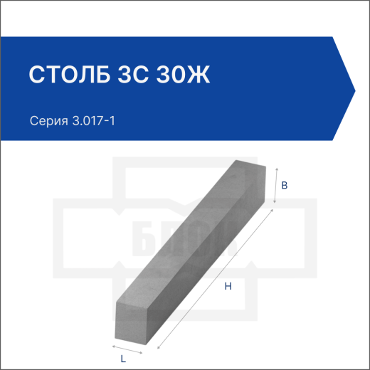 Столб 3С 30ж