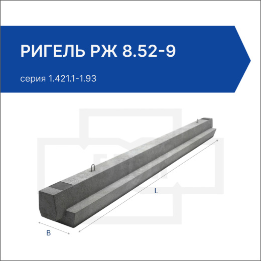 Ригель РЖ 8.52-9