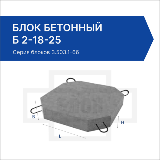 Блок бетонный Б 2-18-25 Блок бетонный Б 2-18-25