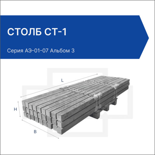 Столб СТ-1 Столб СТ-1