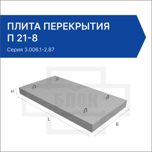 Плита перекрытия П 21-8