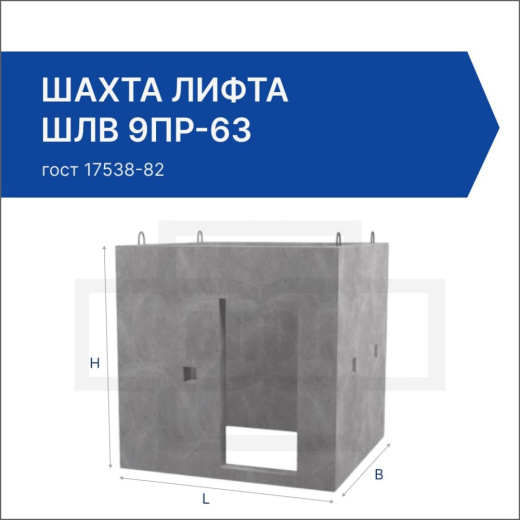 Шахта лифта ШЛВ 9пр-63 Шахта лифта ШЛВ 9пр-63