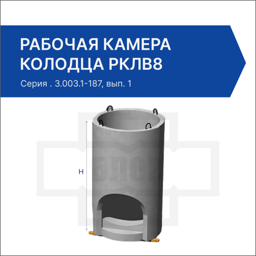 Рабочая камера колодца РКЛВ8