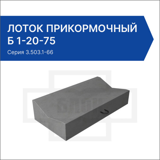 Лоток прикормочный Б 1-20-75