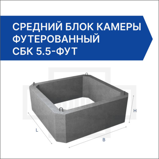 Средний блок камеры футерованный СБК 5.5-фут Средний блок камеры футерованный СБК 5.5-фут