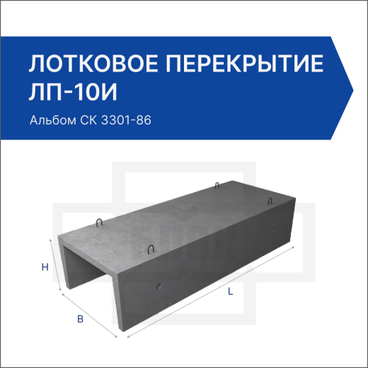 Лотковое перекрытие ЛП-10и Лотковое перекрытие ЛП-10и