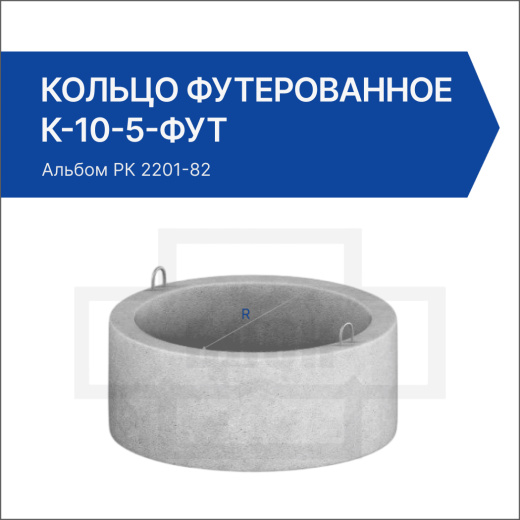 Кольцо футерованное К-10-5-фут