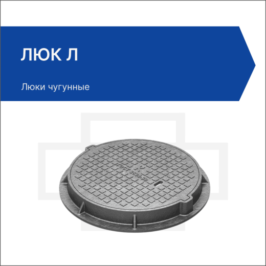 Люк Л Люк Л