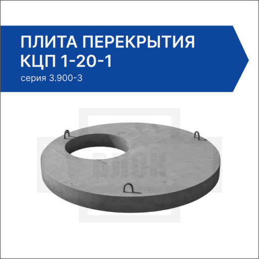 Плита перекрытия КЦП 1-20-1