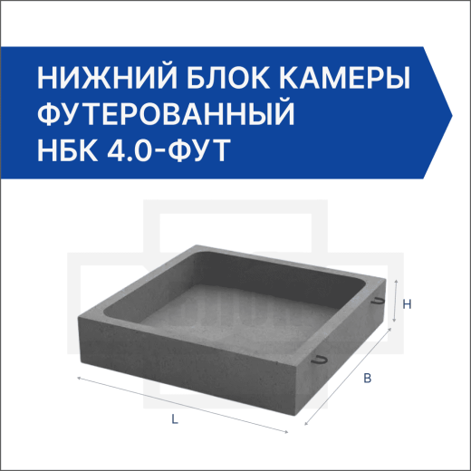 Нижний блок камеры футерованный НБК 4.0-фут