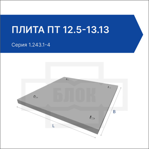 Плита ПТ 12.5-13.13