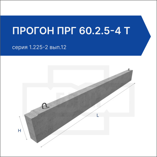 Прогон ПРГ 60.2.5-4 Т