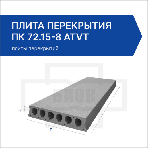 Плита перекрытия ПК 72.15-8 АтVт