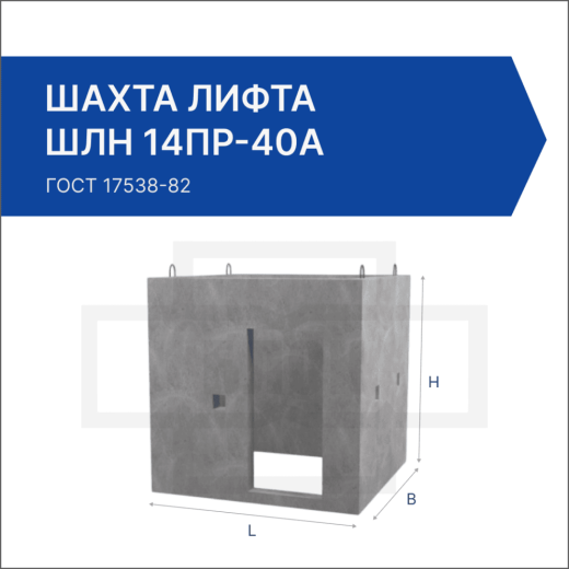 Шахта лифта ШЛН 14пр-40а