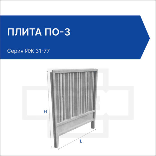 Плита ПО-3