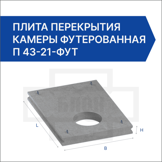 Плита перекрытия камеры футерованная П 43-21-фут Плита перекрытия камеры футерованная П 43-21-фут