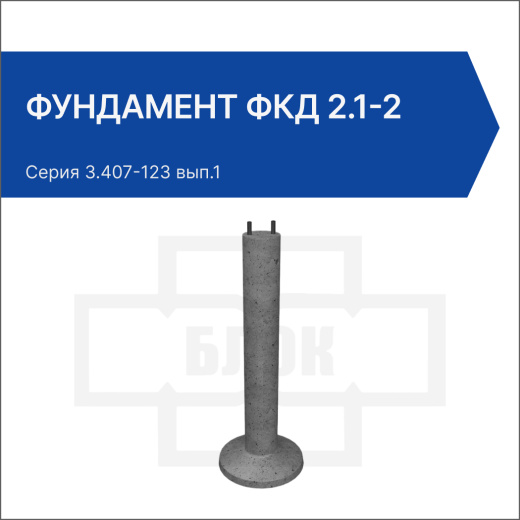 Фундамент ФКД 2.1-2