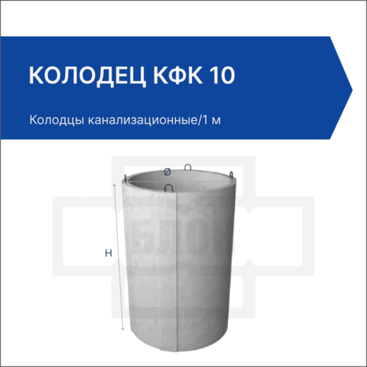 Колодец КФК 10