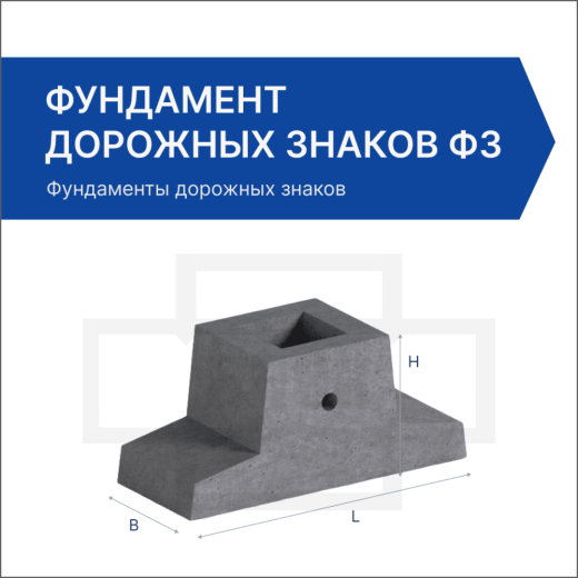 Фундамент дорожных знаков Ф3 Фундамент дорожных знаков Ф3