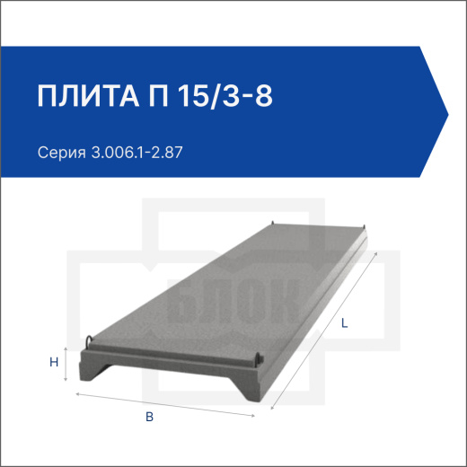 Плита П 15/3-8