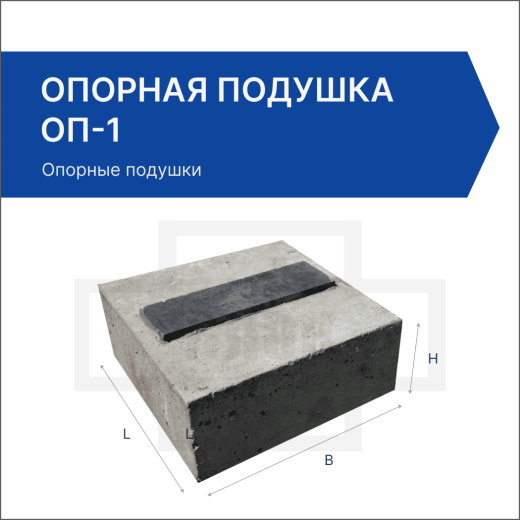 Опорная подушка ОП-1 Опорная подушка ОП-1