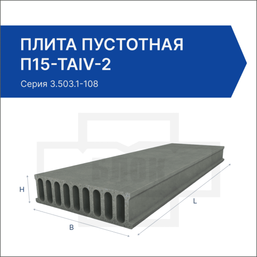 Плита пустотная П15-ТАIV-2