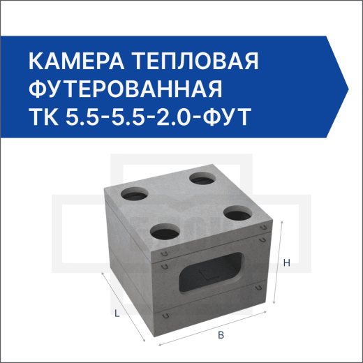 Камера тепловая футерованная ТК 5.5-5.5-2.0-фут Камера тепловая футерованная ТК 5.5-5.5-2.0-фут