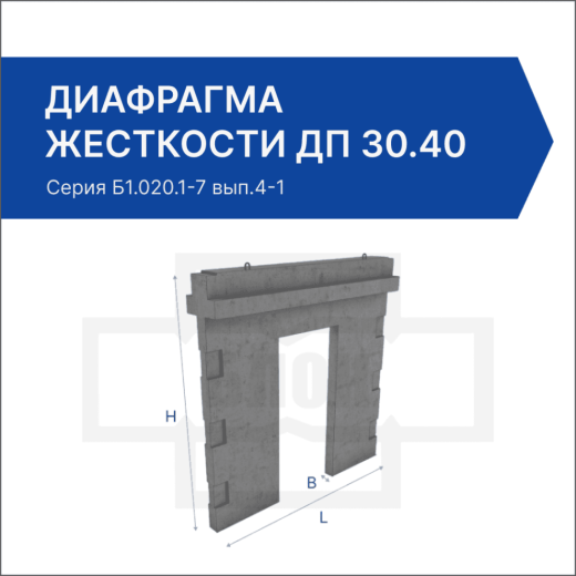 Диафрагма жесткости ДП 30.40 Диафрагма жесткости ДП 30.40