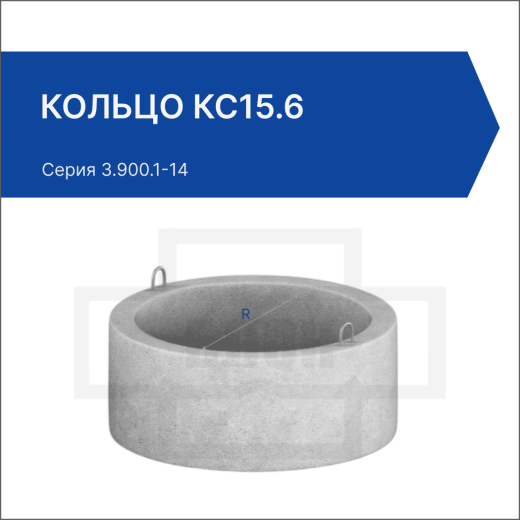 Кольцо КС 15.6 Кольцо КС 15.6