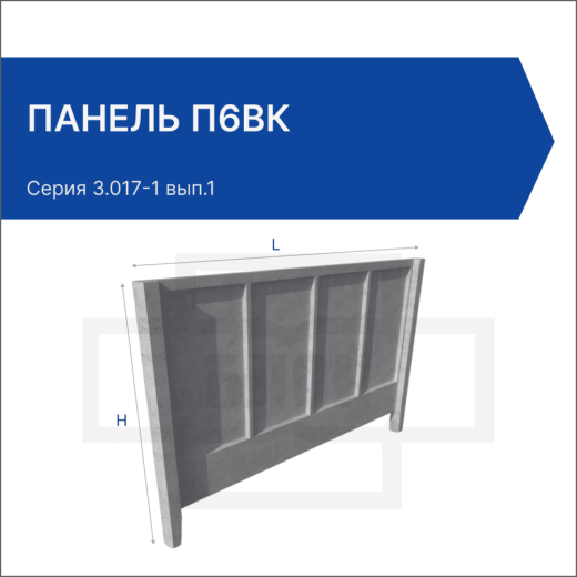 Панель П6Вк Панель П6Вк