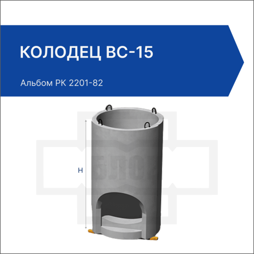 Колодец ВС-15 Колодец ВС-15