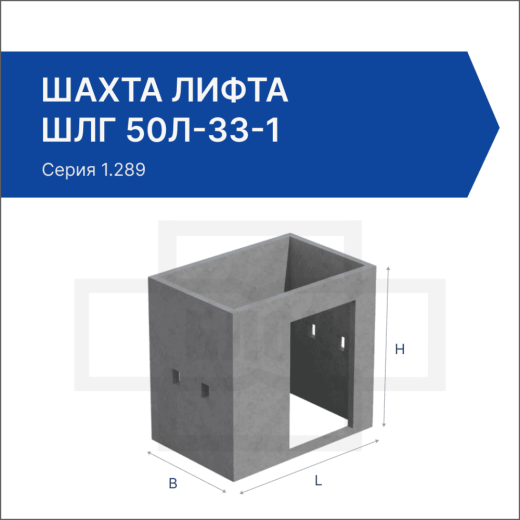 Шахта лифта ШЛГ 50л-33-1