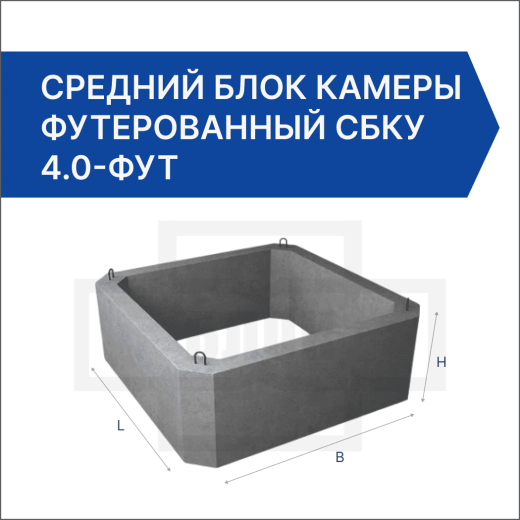 Средний блок камеры футерованный СБКУ 4.0-фут Средний блок камеры футерованный СБКУ 4.0-фут