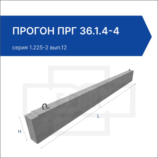 Прогон ПРГ 36.1.4-4 Прогон ПРГ 36.1.4-4