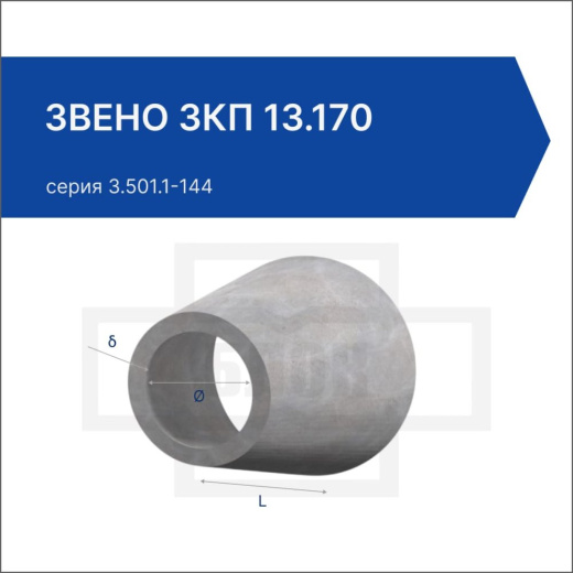 Звено ЗКП 13.170 Звено ЗКП 13.170