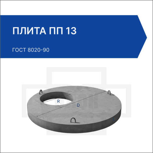 Плита ПП 13 Плита ПП 13