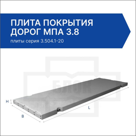Плита покрытия дорог МПа 3.8 Плита покрытия дорог МПа 3.8