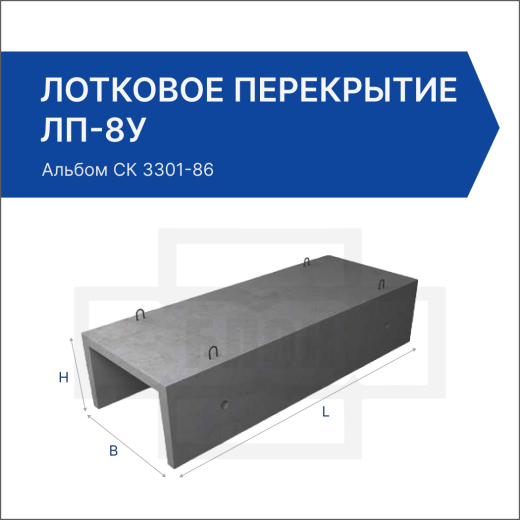 Лотковое перекрытие ЛП-8у Лотковое перекрытие ЛП-8у