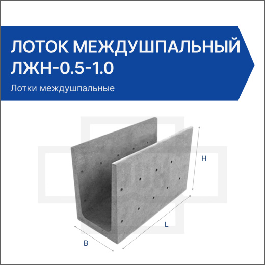 Лоток междушпальный ЛЖН-0.5-1.0
