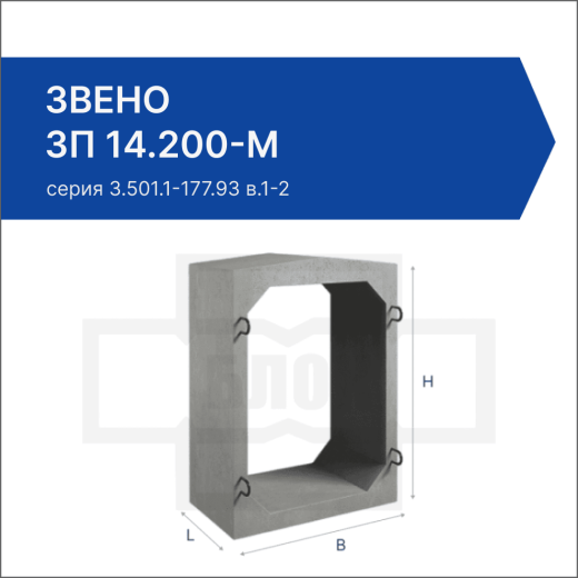 Звено ЗП 14.200-М Звено ЗП 14.200-М
