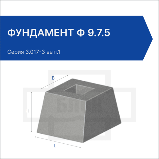 Фундамент Ф 9.7.5