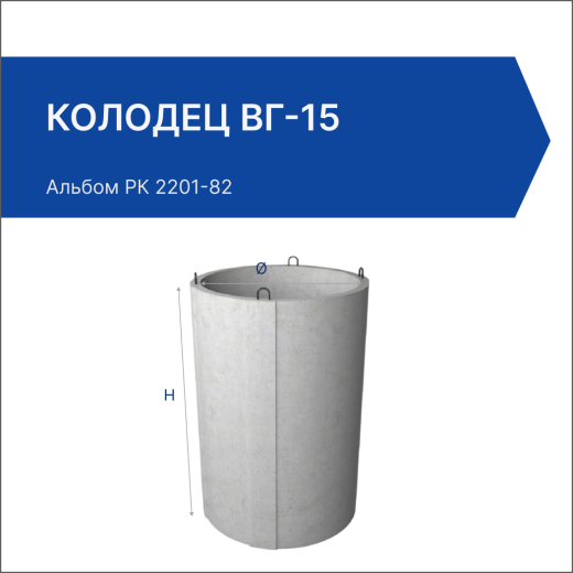 Колодец ВГ-15 Колодец ВГ-15