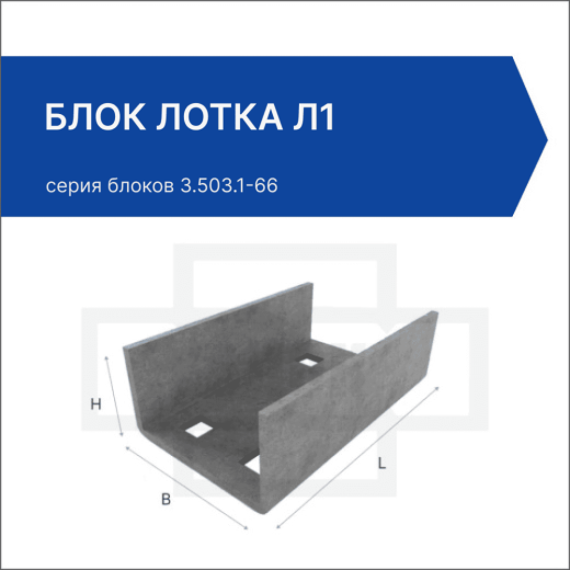 Блок лотка Л-1
