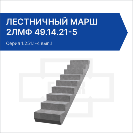 Лестничный марш 2ЛМФ 49.14.21-5 Лестничный марш 2ЛМФ 49.14.21-5