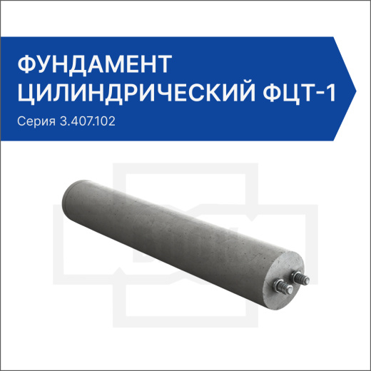Фундамент цилиндрический ФЦТ-1