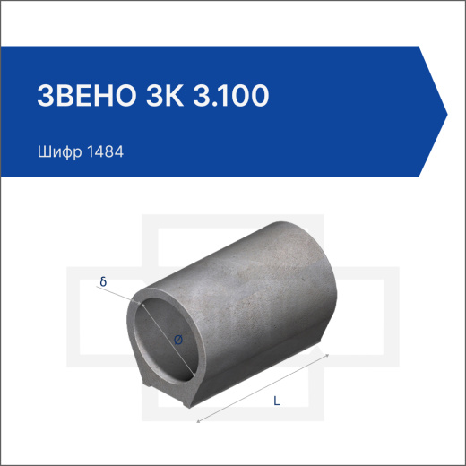 Звено ЗК 3.100