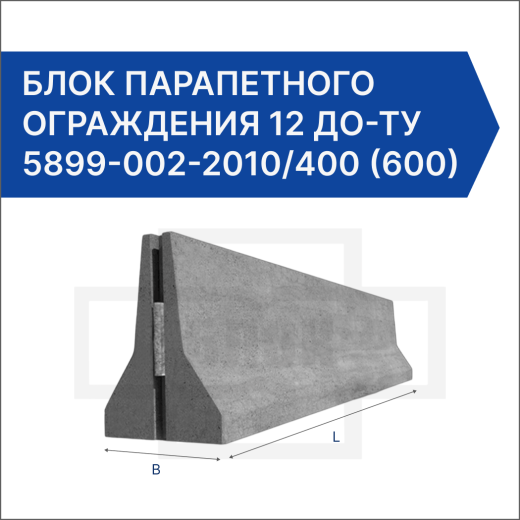 Блок парапетного ограждения 12 ДО-ТУ 5899-002-2010/400 (600)-1.27 (1.15)-С