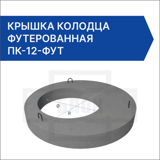 Крышка колодца футерованная ПК-12-фут